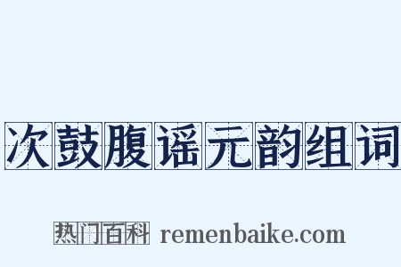 次鼓腹谣元韵组词是什么意思的图片